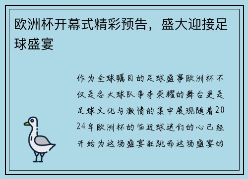 欧洲杯开幕式精彩预告，盛大迎接足球盛宴